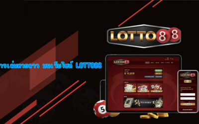 วิธีเล่นหวยลาวกับเว็บ lotto88 เว็บนี้การันตี จ่ายจริง