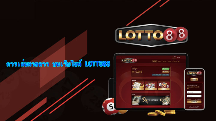 วิธีเล่นหวยลาวกับเว็บ lotto88 เว็บนี้การันตี จ่ายจริง