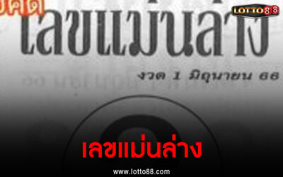 หวยซอง เลขแม่นล่าง 1/6/66 ม้าพารวย