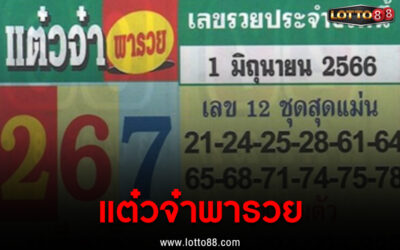 หวยซอง แต๋วจ๋าพารวย 1/6/66 แนวทางหวยแจกฟรี