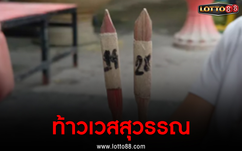 ท้าวเวสสุวรรณ 1/9/66