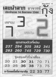 อาจารย์กุ้ง 16/8/66